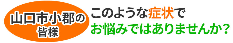 このような症状でお悩みではありませんか？