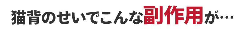 猫背のせいでこんな副作用が…