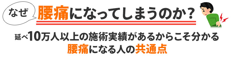 なぜ腰痛になってしまうのか？