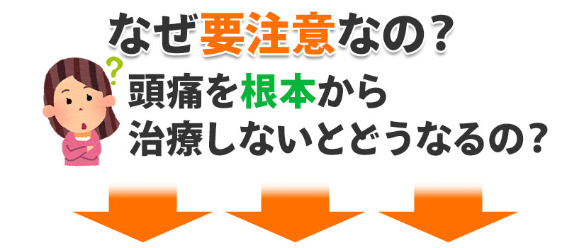 何故要注意なの？