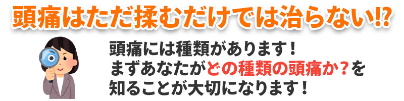 頭痛はただ揉むだけでは治らない！？