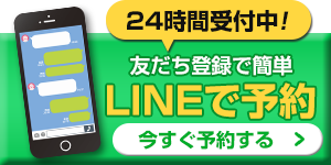 LINE予約する