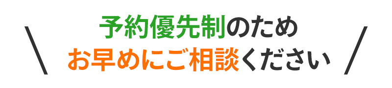 お早めにご相談ください