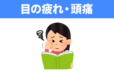 【猫背による原因】目の疲れ・頭痛