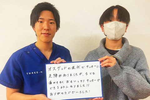 【オスグッド】 10代 男性